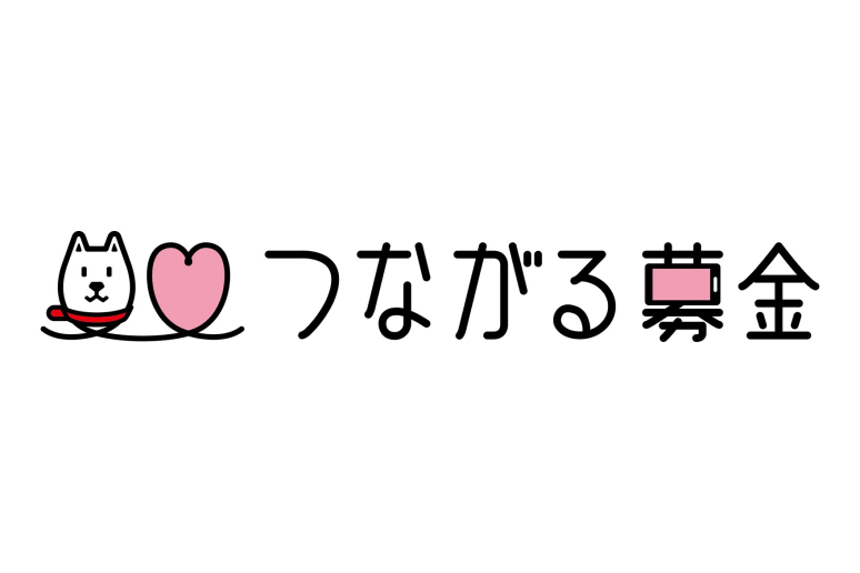 「つながる募金」について