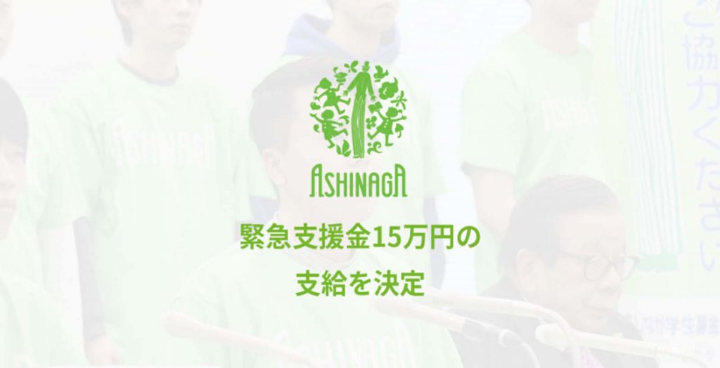 Ashinaga Issues Emergency Relief Funds of ¥150,000 to All Ashinaga Students