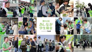 秋のあしなが学生募金、10月17日から全国で支援呼びかけ