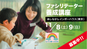11/8～9 ＠東京 ファシリテーター養成講座｜親を亡くした子どものサポートについて学ぶ