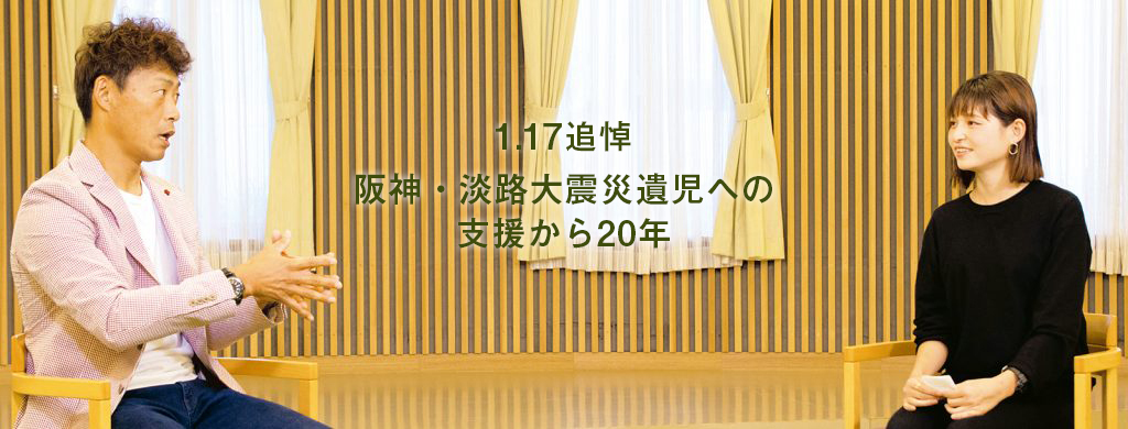 桧山進次郎さん（元阪神タイガース）と小島汀さん（阪神・淡路大震災遺児）が対談