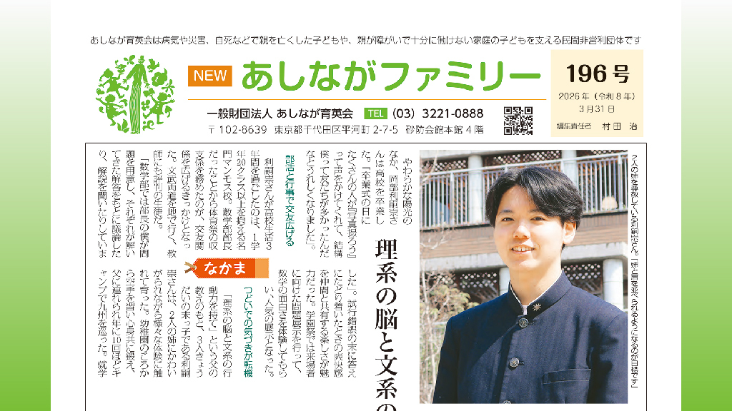 デジタル機関紙『NEWあしながファミリー』196号を公開