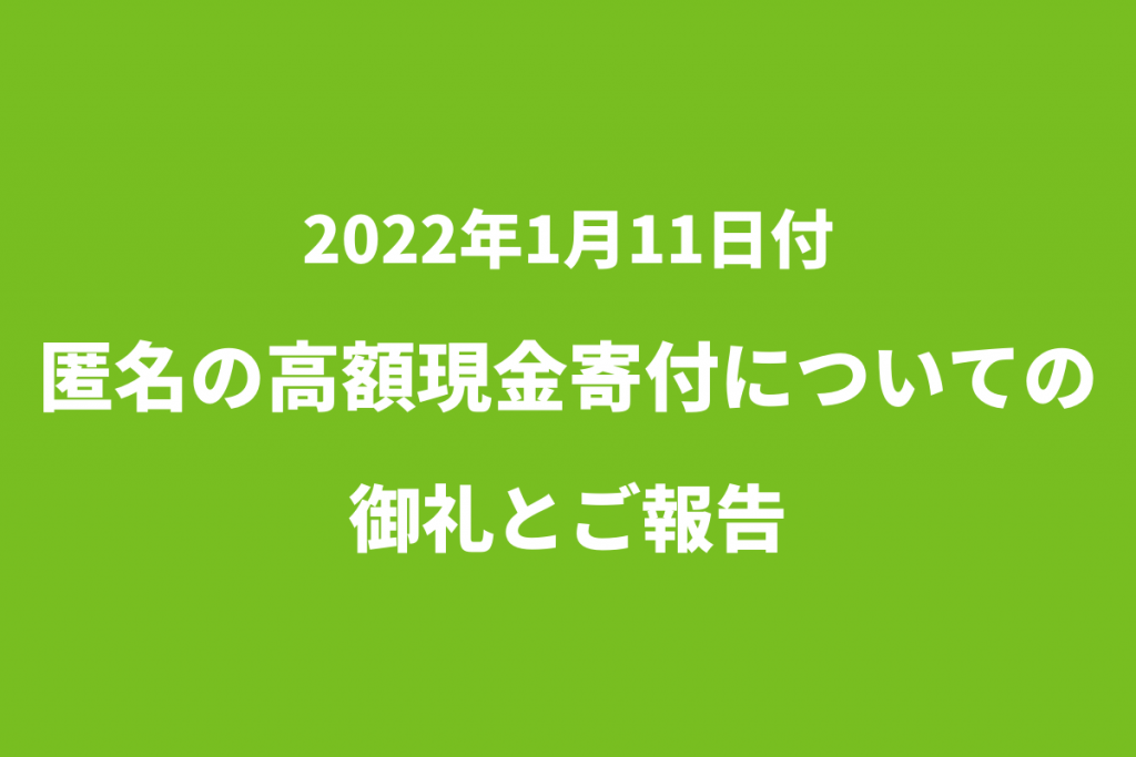 匿名のご寄付への御礼とご報告