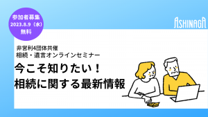 【参加者募集】23年8月9日(水) 相続・遺言オンラインセミナー