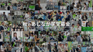10/18から全国136か所で秋のあしなが学生募金｜実施場所を発表