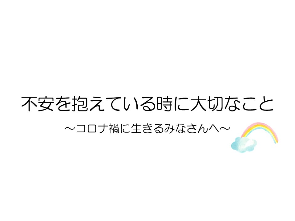 不安を抱えている時に大切なこと～コロナ禍に生きるみなさんへ～