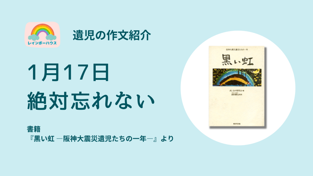 1月17日絶対忘れない｜阪神・淡路大震災遺児の作文紹介