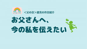 お父さんへ、今の私を伝えたい｜＜父の日＞遺児の作文紹介