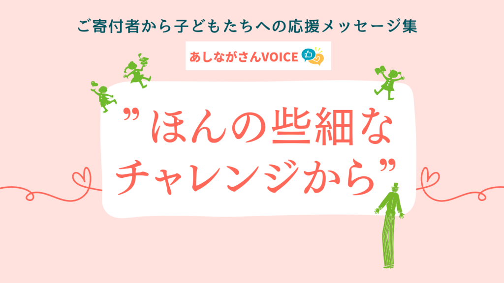 「ほんの些細なチャレンジから」 ｜ あしながさんVOICE〈23年7月版〉