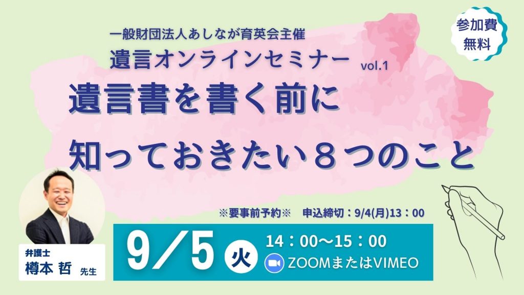 【申込受付中】ご自宅から気軽に視聴できます！  9/5遺言オンラインセミナー