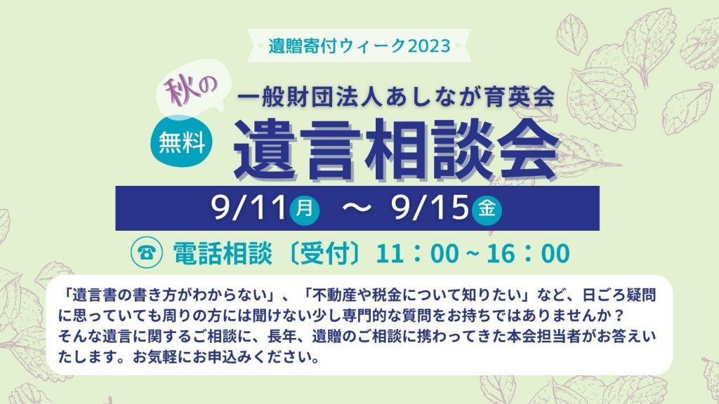 遺贈寄付についての疑問やお悩み、相談会で解決しませんか？