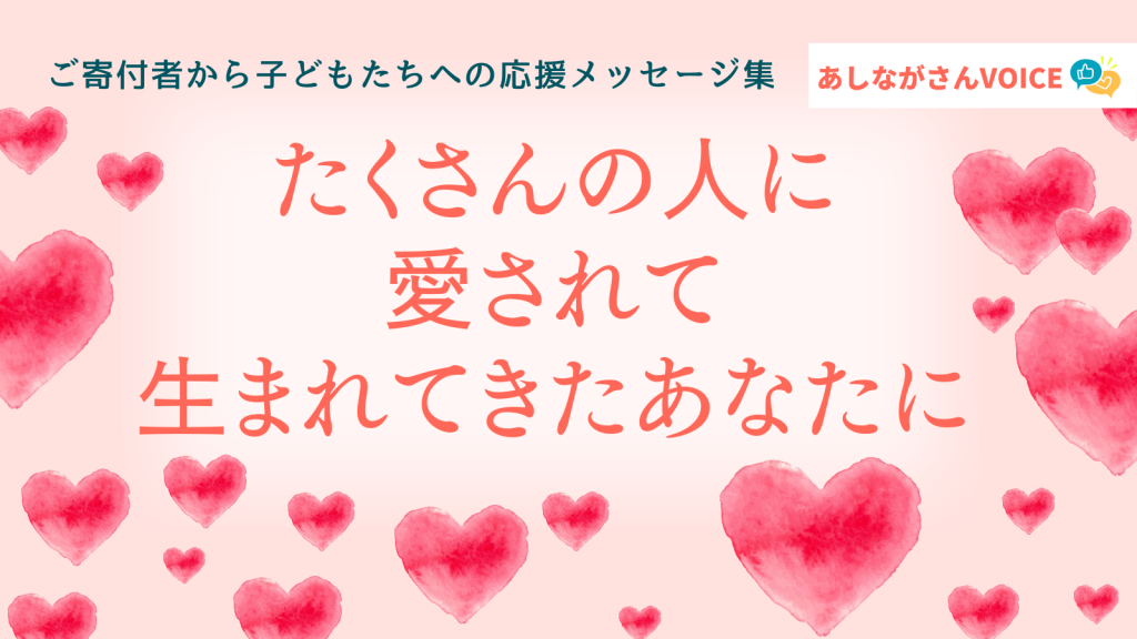 「たくさんの人に愛されて生まれてきたあなたに」 ｜ あしながさんVOICE〈23年8月版〉