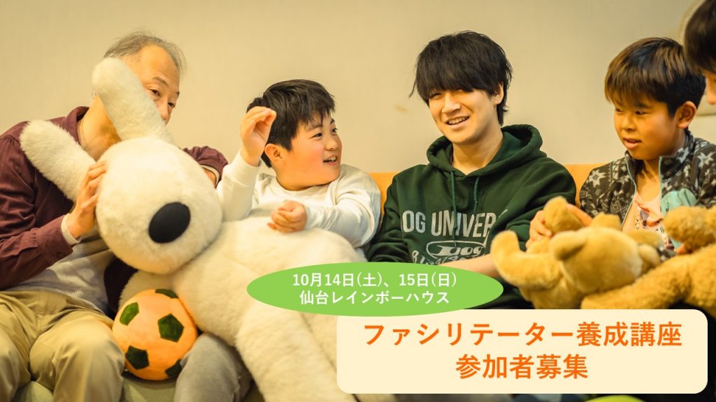 【募集終了】10/14～15@仙台開催｜親を亡くした子どものサポートについて学ぶファシリテーター養成講座