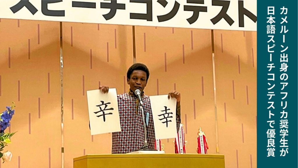 「辛い」という字に1本を足すと「幸せ」に ―日本語スピーチコンテストでアフリカ奨学生が優良賞！