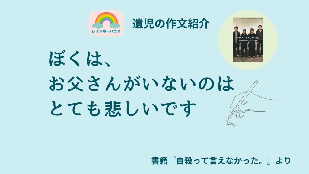 ぼくは、お父さんがいないのはとても悲しいです｜自死遺児の作文紹介【国際自死遺族の日】