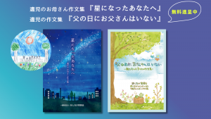 家族を想う11月〜遺児のお母さん作文集をきっかけに〜