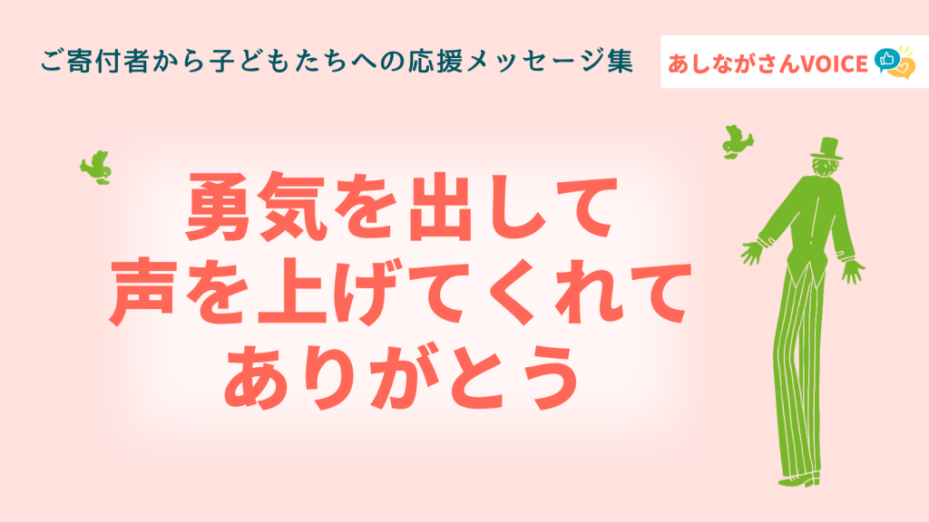 勇気を出して街頭で声を上げてくれてありがとう ｜ あしながさんVOICE〈23年10月版〉