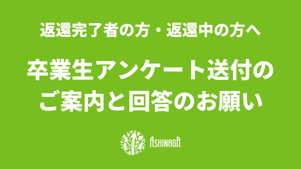 卒業生アンケート回答ご協力へのお礼