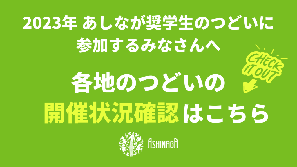 【8/28更新】2023年度あしなが奨学生のつどい実施状況確認