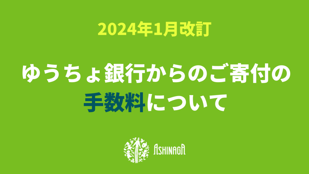 24年1月改訂〈重要〉ゆうちょ銀行の手数料について