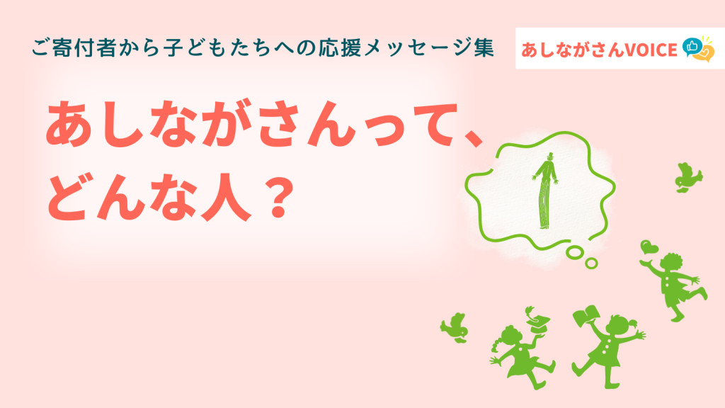 「あしながさんって、どんな人？」｜あしながさんVOICE〈24年1・2月版〉