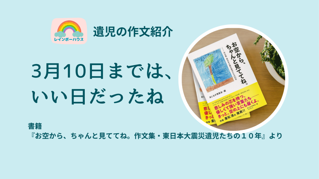 3月10日までは、いい日だったね」｜3.11 東日本大震災遺児の作文紹介