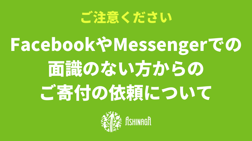 【ご注意ください】FacebookやMessengerでの面識のない方からのご寄付の依頼について