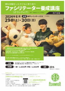 2024年6月29日～30日神戸レインボーハウスファシリテーター養成講座案内