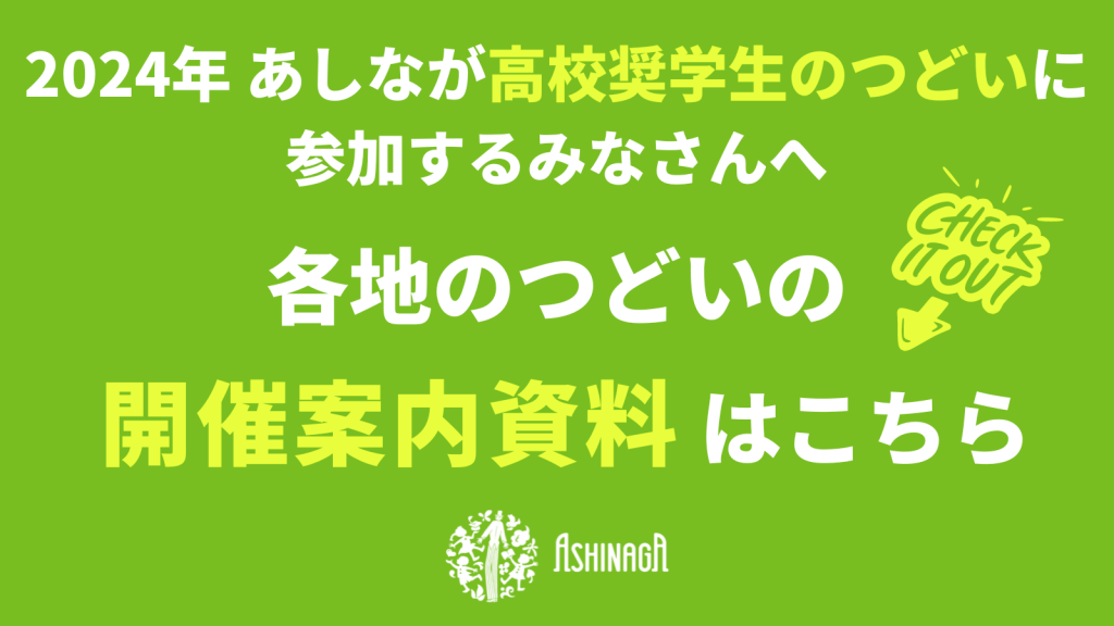 【奨学生のみなさんへ】2024年「高校奨学生のつどい」開催案内