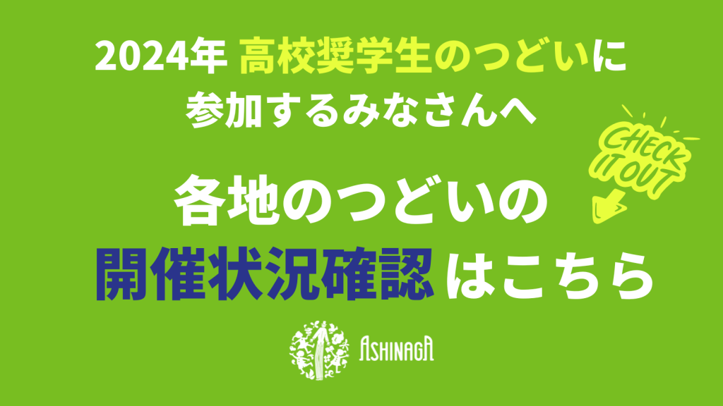 【8/22更新】2024年度 高校奨学生のつどい 実施状況確認