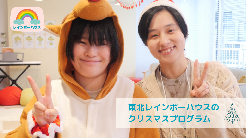みんなで過ごすクリスマスは笑顔がいっぱい｜仙台レインボーハウス