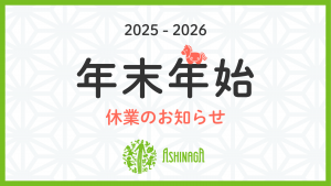 年末年始休業のお知らせ(2025-2026年)