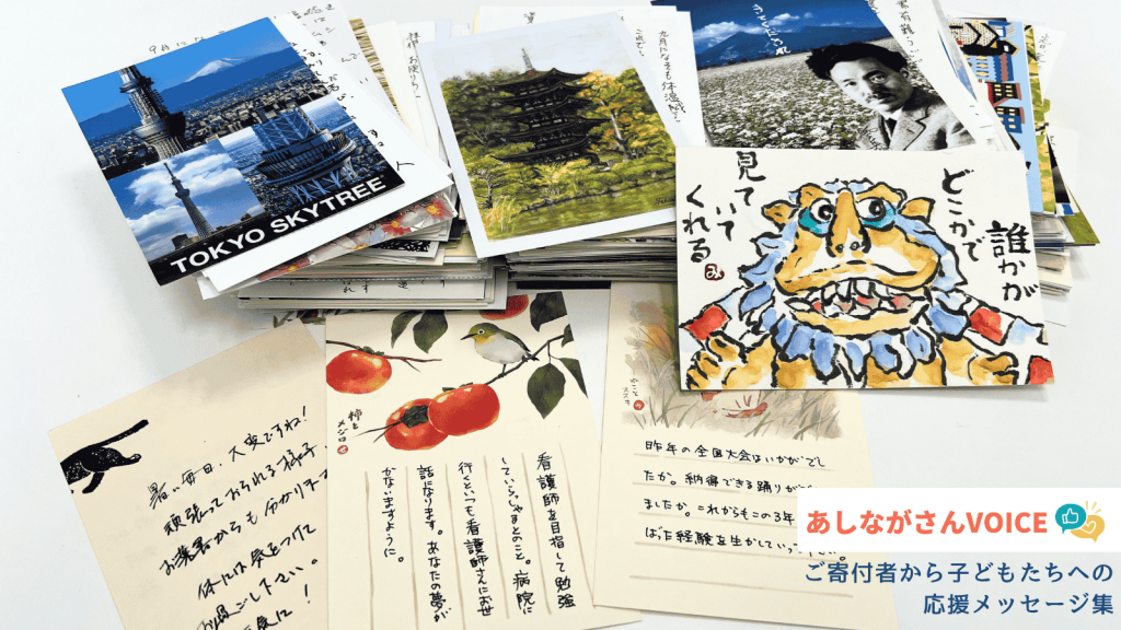 お手紙が育む、あたたかなつながり｜あしながさんVOICE<25年残暑見舞い特別版>