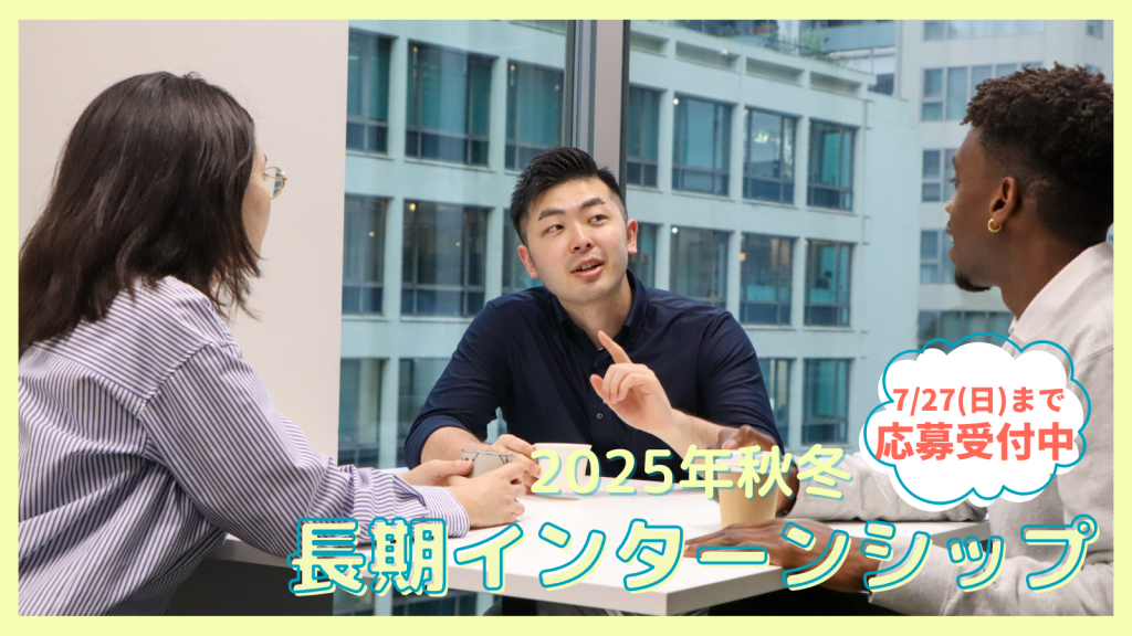 【7/27締切】2025年度秋冬インターン募集開始！（フルリモート／ハイブリッド）