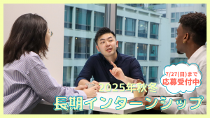 【7/27締切】2025年度秋冬インターン募集開始！（フルリモート／ハイブリッド）