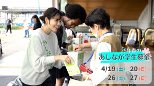 【25年春の街頭募金】日時・場所が決定！「あしなが学生募金」にご協力ください