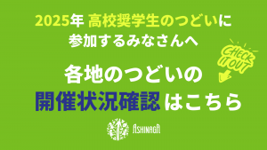 [8月14日更新]2025年度高校奨学生のつどい実施状況確認