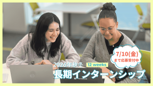 【7/10締切】2026年度秋冬インターン募集中！（フルリモート／ハイブリッド）