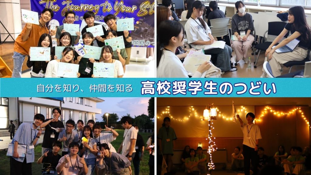 【奨学生のみなさんへ】2026年「高校奨学生のつどい」開催案内