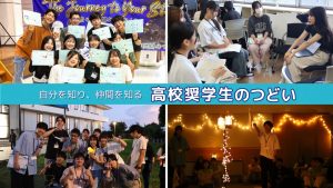 【奨学生のみなさんへ】2026年「高校奨学生のつどい」開催案内