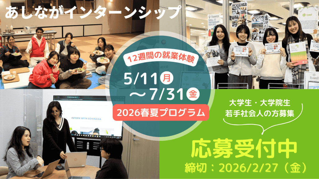 【2/27締切】2026年度春夏インターン募集開始！（フルリモート／ハイブリッド）