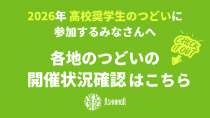 高校奨学生のつどい実施状況確認および天災時の対応について(2026年度)