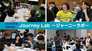 大学奨学生のつどい「Journey Lab」を開催しました