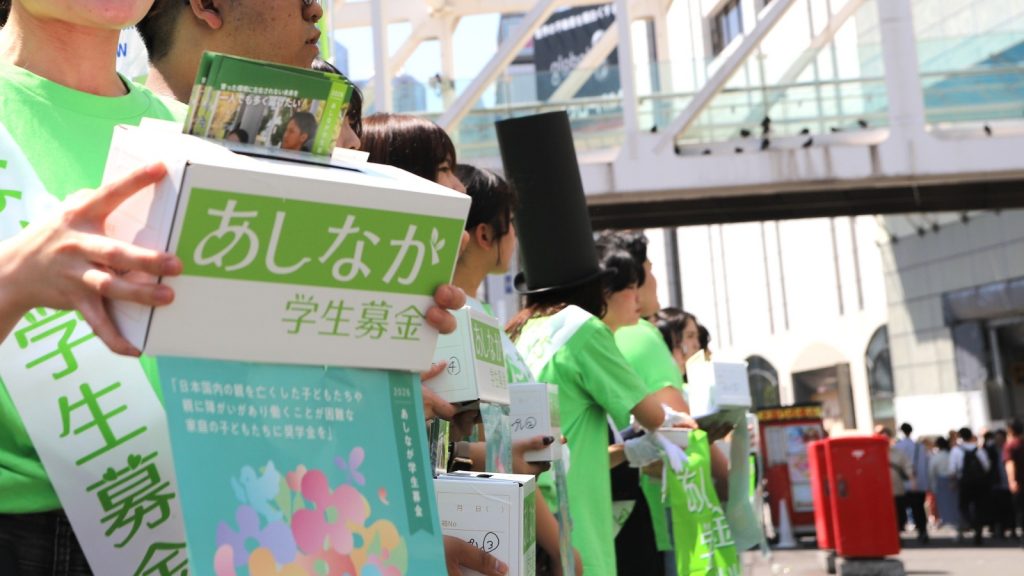 2026年度のあしなが学生募金は「国内遺児の奨学金」を支援
