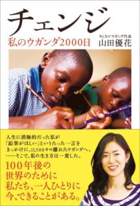 「チェンジ～私のウガンダ2000日～」（本会職員著）が学校図書館協推薦図書に！