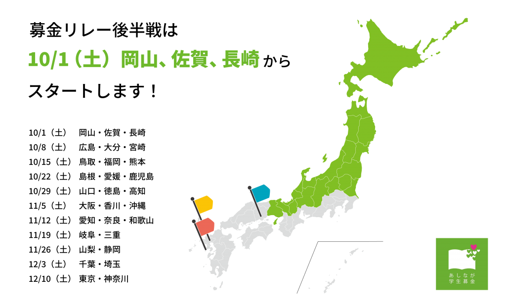 全国募金リレー 後半戦がまもなくスタート！