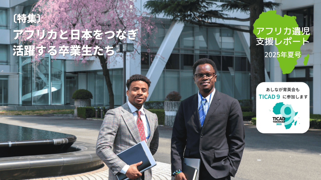 「アフリカ遺児支援レポート」2025年夏号 (Vol.9)を発行｜アフリカと日本をつなぐ