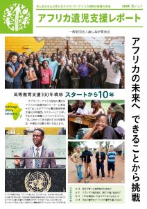 アフリカ遺児支援レポート7号表紙