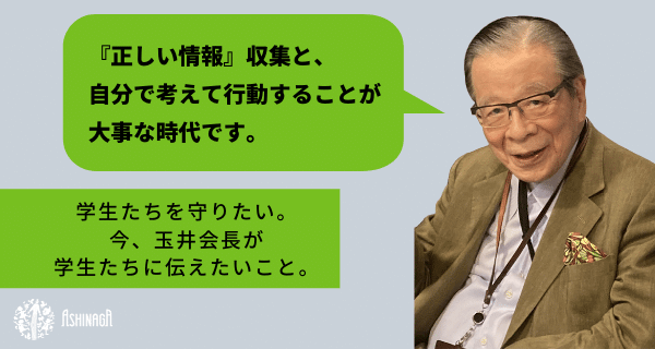 「学生の皆さんへ 　君たちの身を守るために」｜玉井義臣より VOL. 5