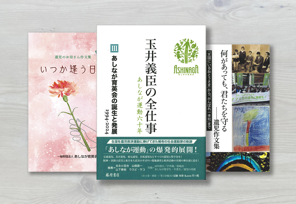 あしなが育英会　出版物